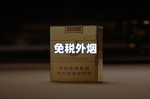 免税外烟